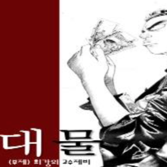 대물1(최강의 고수제비)